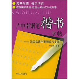 卢中南钢笔楷书字帖：3500常用字摹描临习字帖 下载