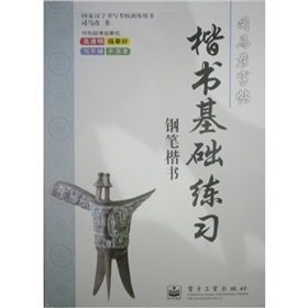  司马彦字帖：楷书基础练习 下载