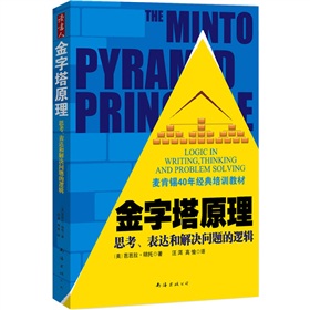 金字塔原理》 下载