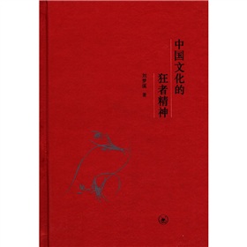 中国文化的狂者精神 下载