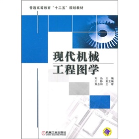 普通高等教育“十二五”规划教材：现代机械工程图学 下载