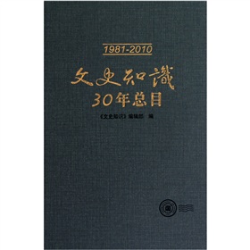 文史知识30年总目 下载