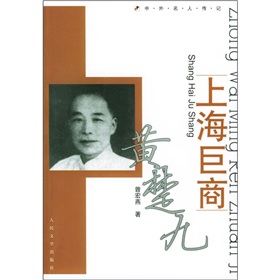 上海巨商黄楚九 下载