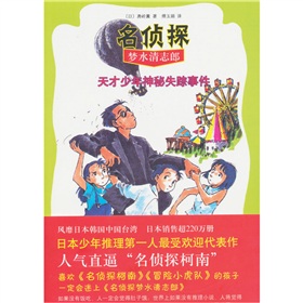 天才少年神秘失踪事件-名侦探梦水清志郎 下载