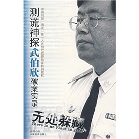 无处躲藏：测谎神探武伯欣破案实录 下载