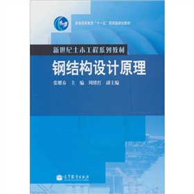 钢结构设计原理 下载