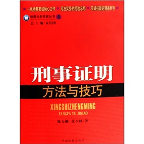 检察业务技能丛书5：刑事证明方法与技巧 下载