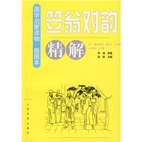 笠翁对韵精解》 下载