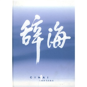 辞海 下载