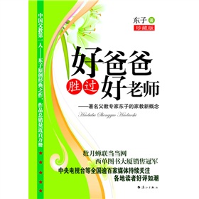 好爸爸胜过好老师：著名父教专家东子的家教新概念 下载