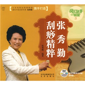 张秀勤刮痧精粹》 下载