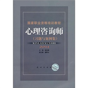 国家职业资格培训教程：心理咨询师 下载