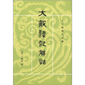 十三经清人注疏：大戴礼记解诂 下载