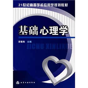  21世纪高等学校应用型规划教材：基础心理学 下载