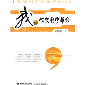 管建刚作文教学系列：我的作文教学革命 下载