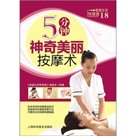 家庭生活快易通：5分钟神奇美丽按摩术》 下载