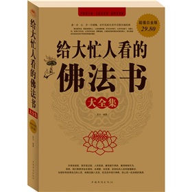 给大忙人看的佛法书大全集 下载