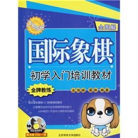 国际象棋初学入门培训教材 下载