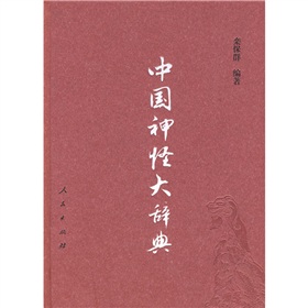 中国神怪大辞典 下载