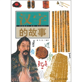 汉字的故事 下载