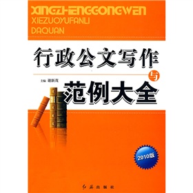 行政公文写作与范例大全 下载