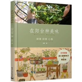 在阳台种美味：耕事·厨事·心事》 下载