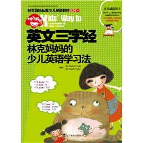英文三字经：林克妈妈的少儿英语学习法 下载