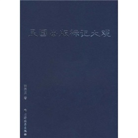 民国出版标记大观 下载