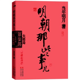 明朝那些事儿.第7部：大结局 下载