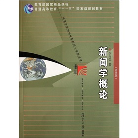 普通高等教育十一五国家级规划教材：新闻学概论 下载