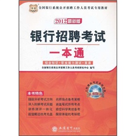 华图版·2012最新版全国银行系统公开招聘工作人员考试专用教材：银行招聘考试一本通 下载