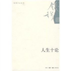 人生十论》 下载