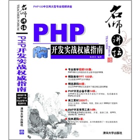 名师讲坛：—PHP开发实战权威指南 下载