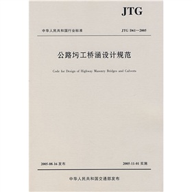 公路圬工桥涵设计规范：JTG中华人民共和国行业标准 下载