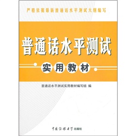 普通话水平测试实用教材 下载