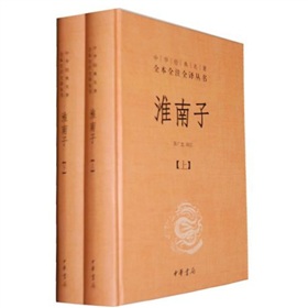 中华经典名著全本全注全译丛书：淮南子 下载