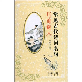 常见古代诗词名句引用辞典 下载