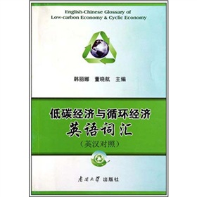 低碳经济与循环经济英语词汇 下载