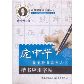 庞中华硬笔楷书系列之3：楷书应用字帖 下载