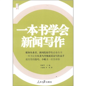 人民日报传媒书系：一本书学会新闻写作 下载