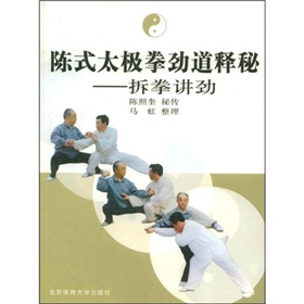 陈式太极拳劲道释秘：拆拳讲劲 下载