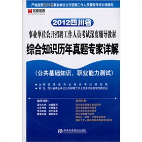 2012四川省综合基础知识历年真题专家详解：公共基础知识、职业能力测试 下载