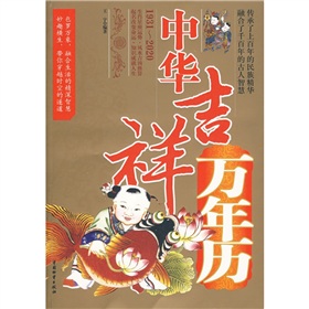 中华吉祥万年历 下载