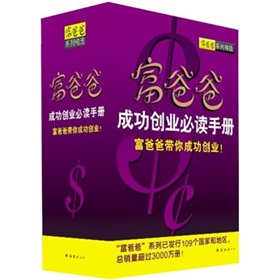 “富爸爸”成功创业必读手册 下载