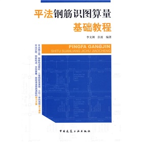 平法钢筋识图算量基础教程 下载