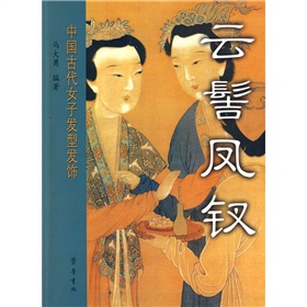 云髻凤钗：中国古代女子发型发饰 下载
