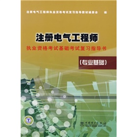 注册电气工程师执业资格考试基础考试复习指导书 下载