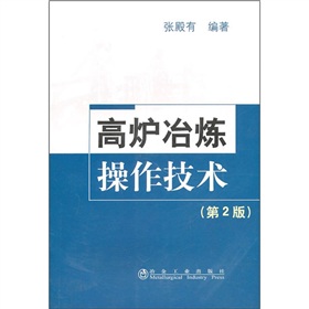 高炉冶炼操作技术 下载
