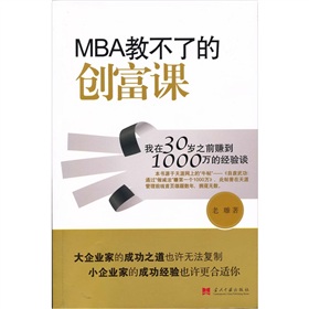MBA教不了的创富课：我在30岁之前赚到1000万的经验谈 下载