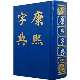 康熙字典 下载